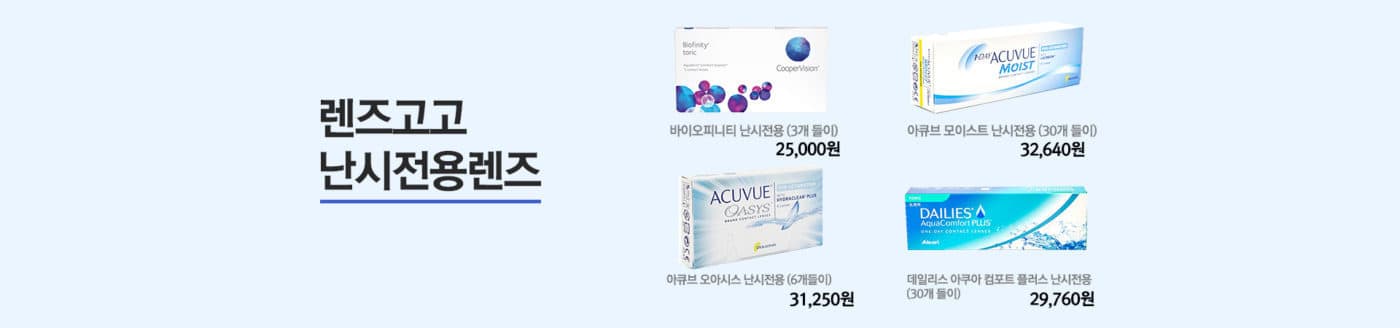 렌즈직구-렌즈고고