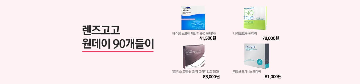 렌즈직구-렌즈고고