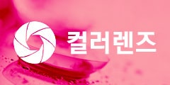 렌즈직구-렌즈고고