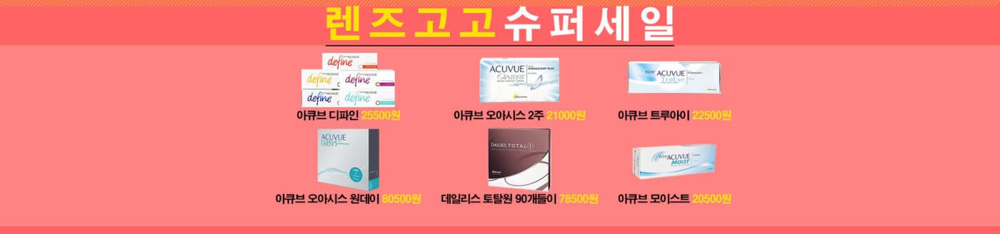 렌즈직구-렌즈고고