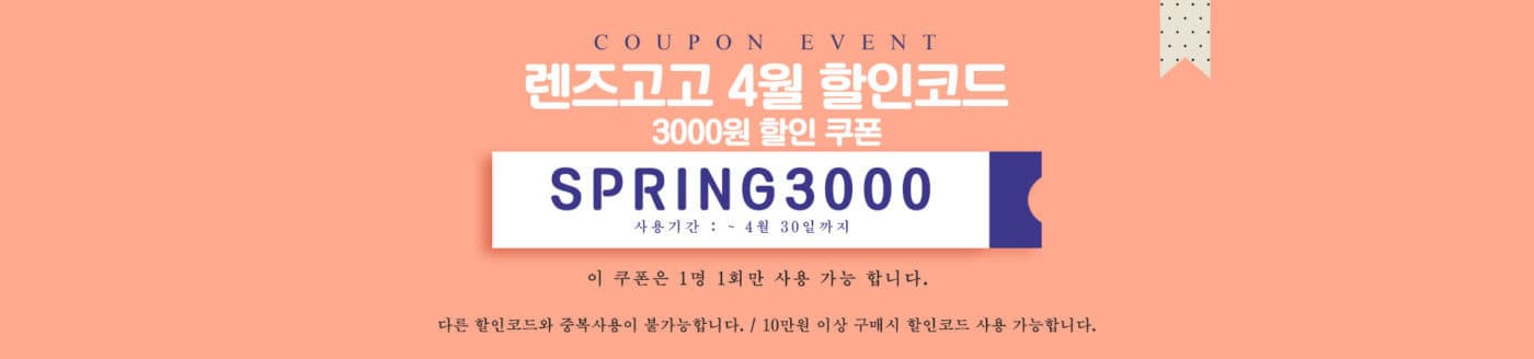 렌즈직구-렌즈고고