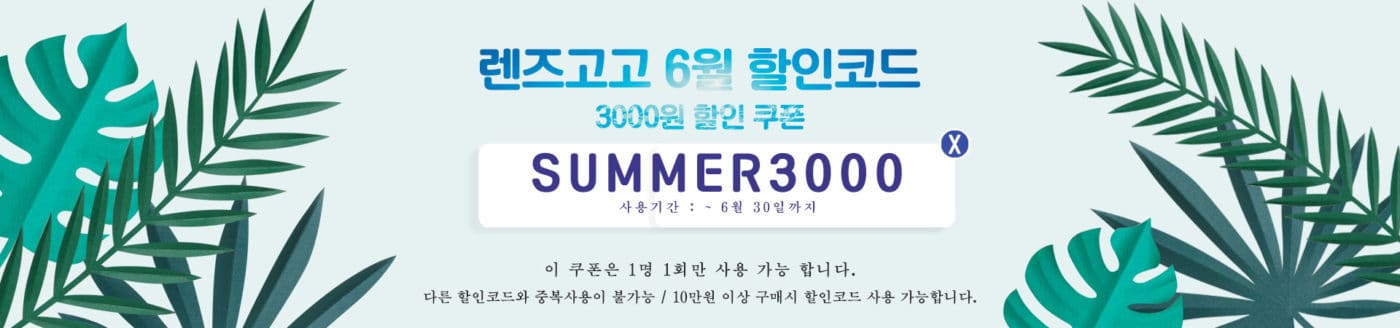 렌즈직구-렌즈고고