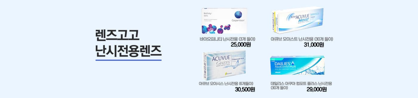 렌즈직구-렌즈고고