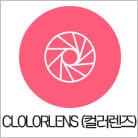 렌즈직구-렌즈고고