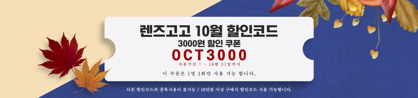 렌즈직구-렌즈고고