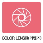 렌즈직구-렌즈고고