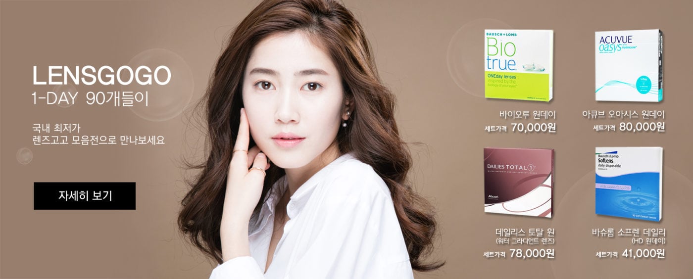 렌즈직구-렌즈고고