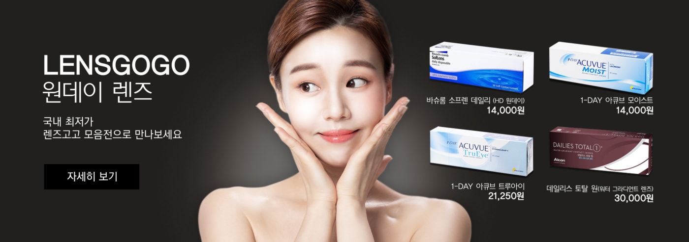 렌즈직구-렌즈고고