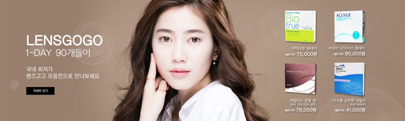 렌즈직구-렌즈고고