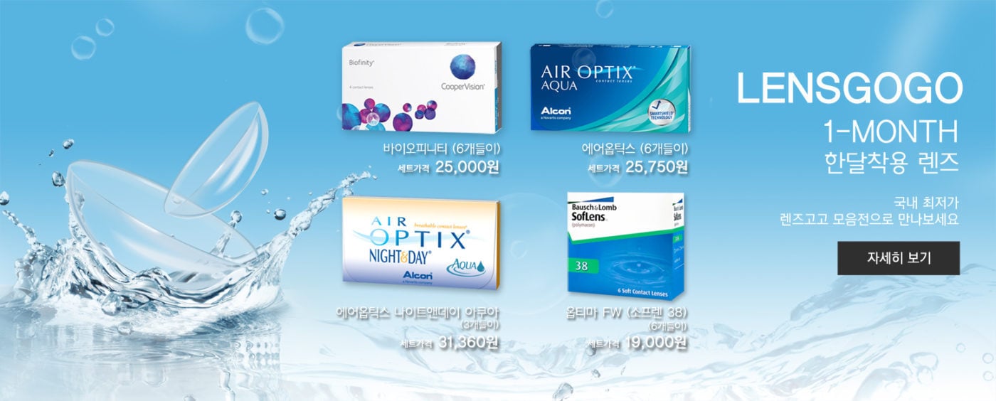 렌즈직구-렌즈고고
