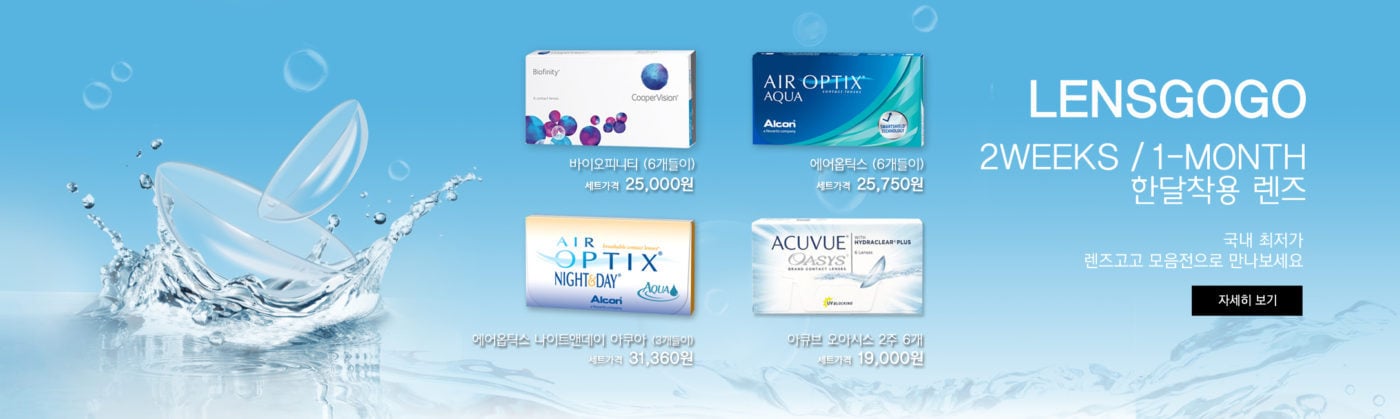 렌즈직구-렌즈고고