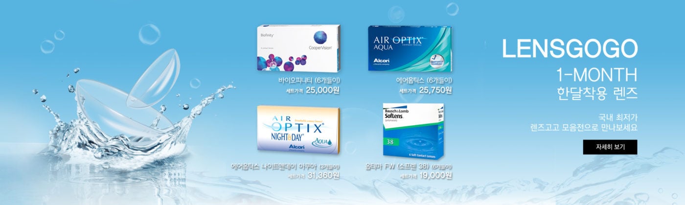 렌즈직구-렌즈고고