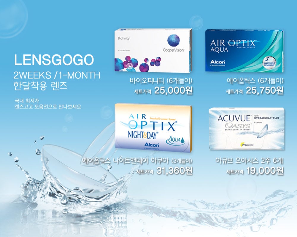 렌즈직구-렌즈고고