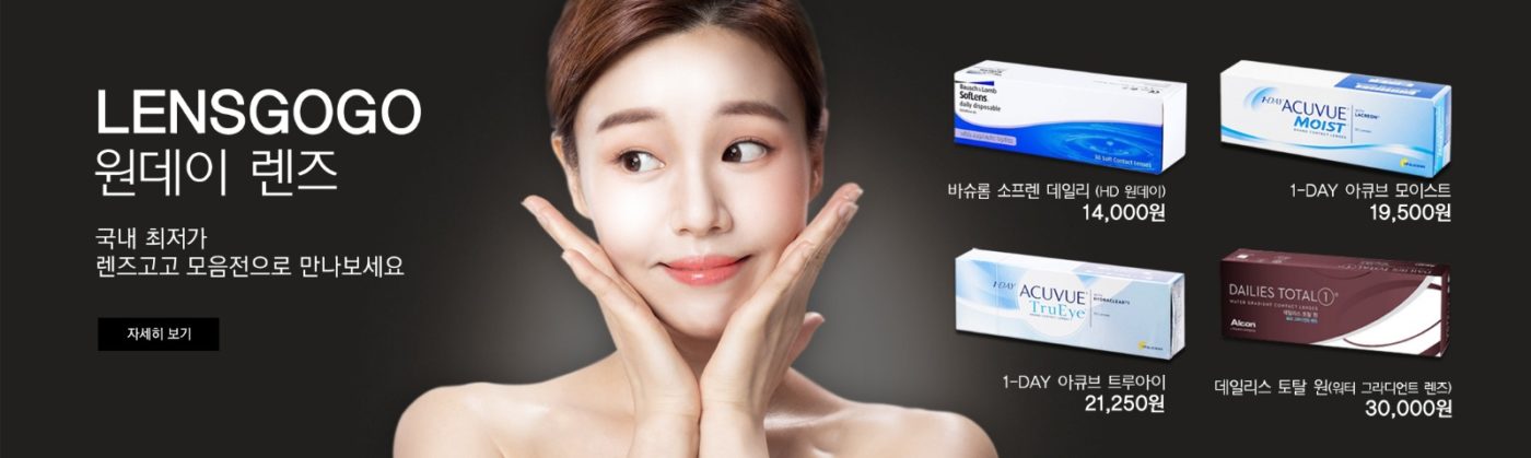 렌즈직구-렌즈고고