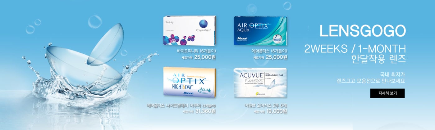 렌즈직구-렌즈고고