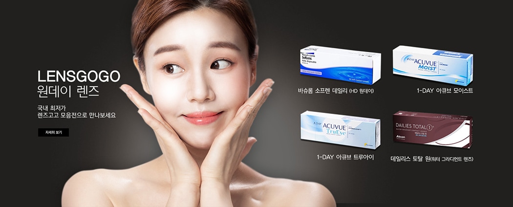 렌즈직구-렌즈고고