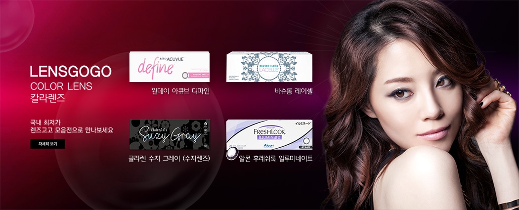 렌즈직구-렌즈고고