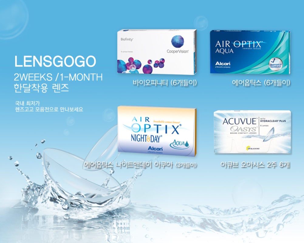 렌즈직구-렌즈고고