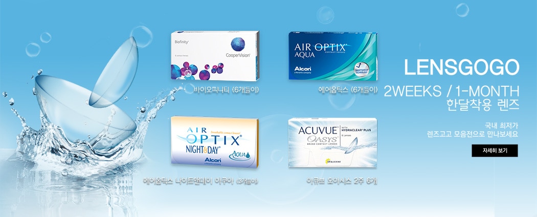 렌즈직구-렌즈고고