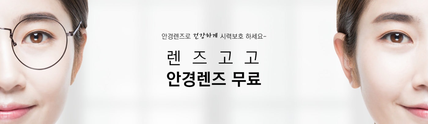 렌즈직구-렌즈고고