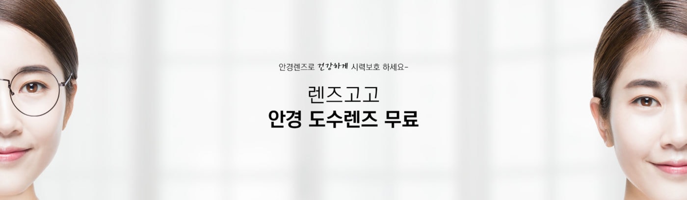 렌즈직구-렌즈고고