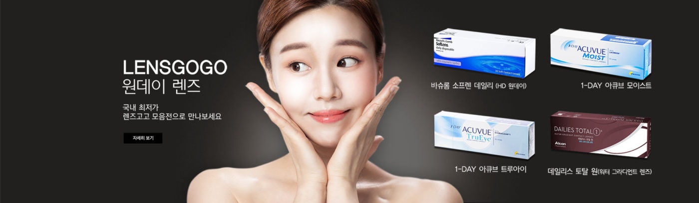 렌즈직구-렌즈고고