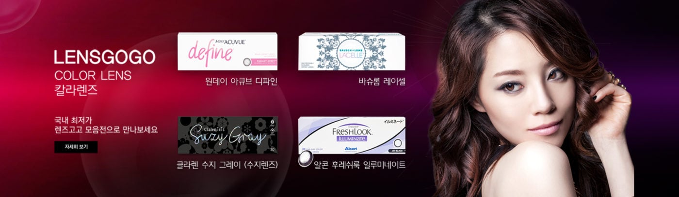 렌즈직구-렌즈고고