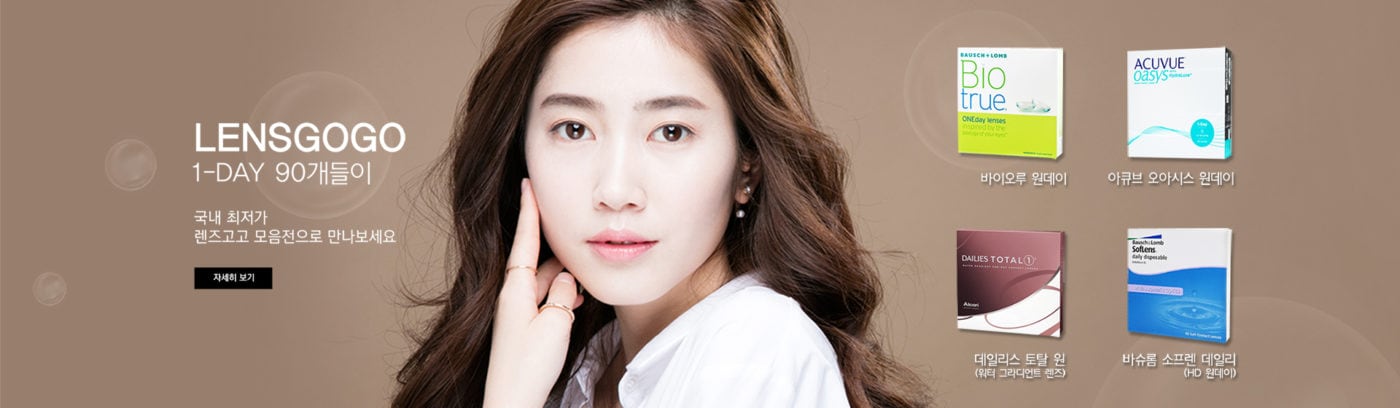 렌즈직구-렌즈고고