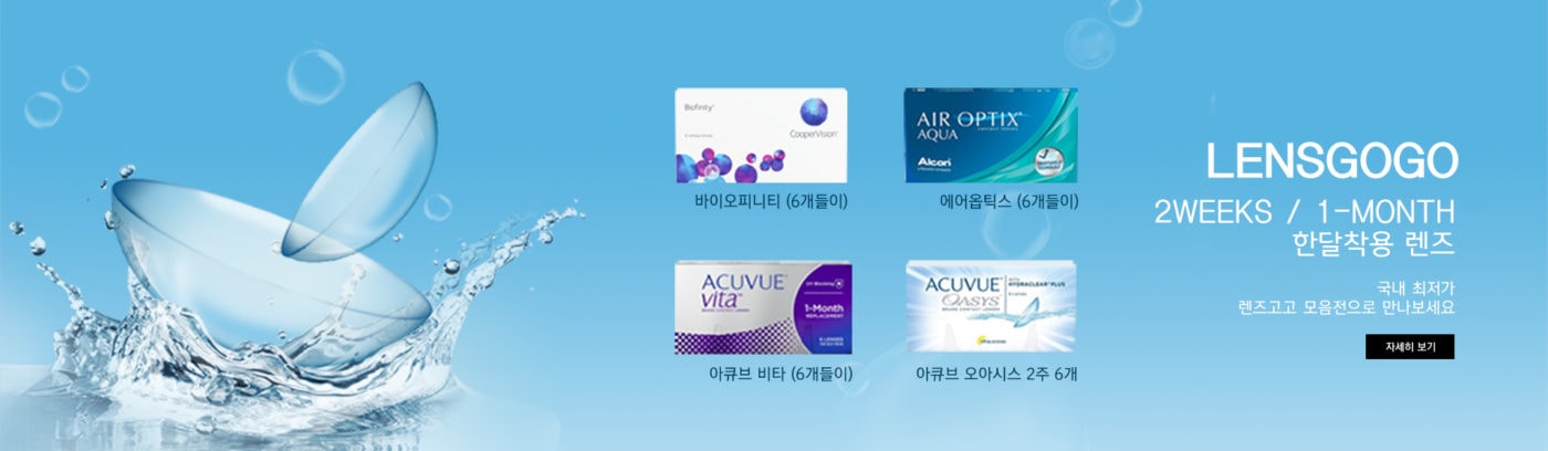 렌즈직구-렌즈고고