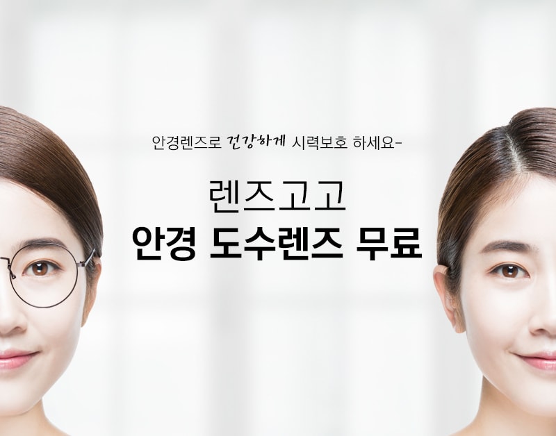 렌즈직구-렌즈고고