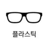 렌즈직구-렌즈고고