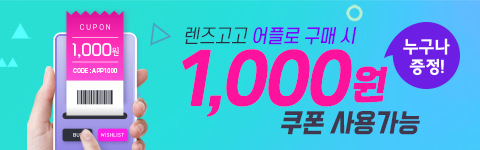 렌즈직구-렌즈고고