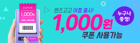 렌즈직구-렌즈고고